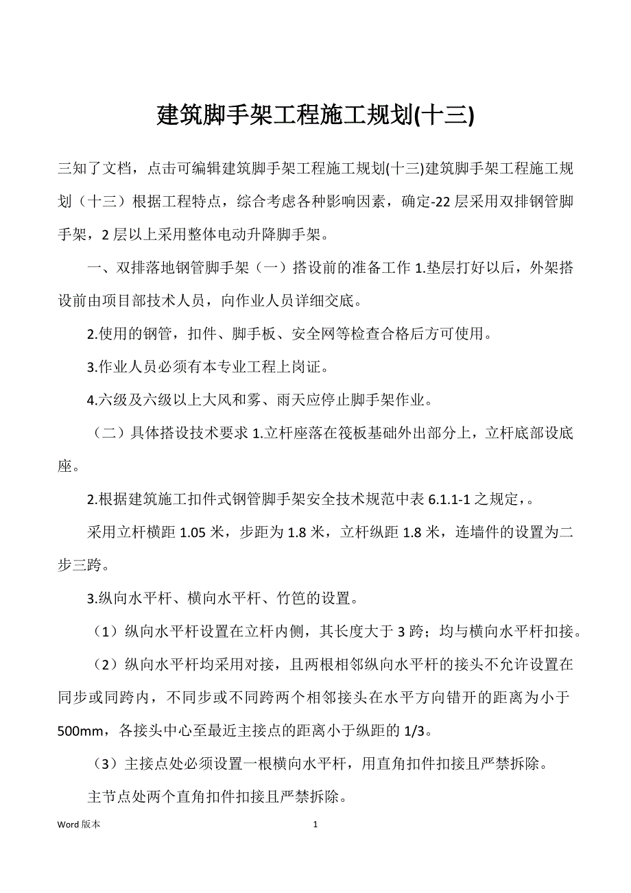 建筑脚手架工程施工规划(十三)_第1页