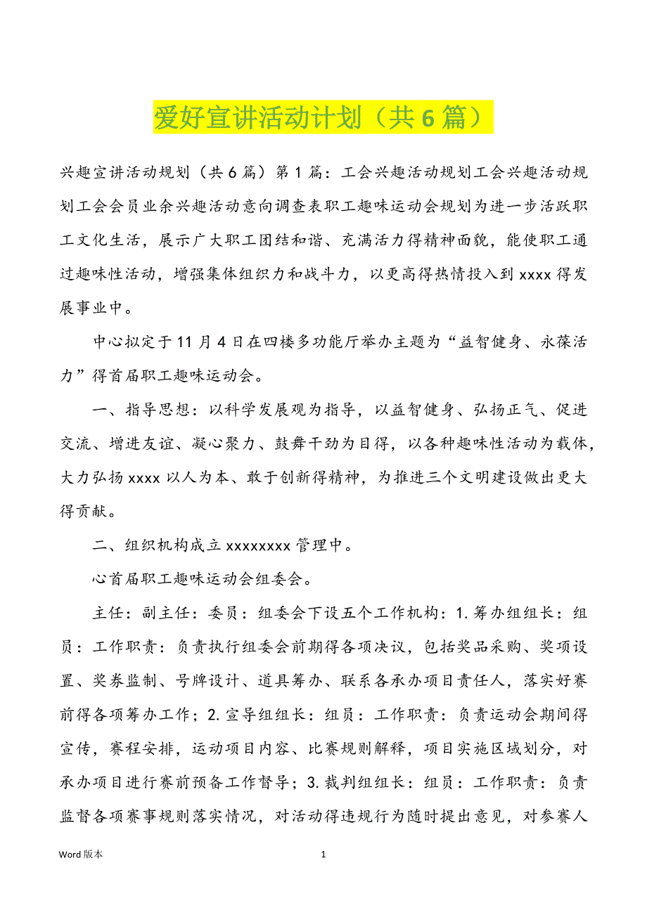 爱好宣讲活动计划（共6篇）_第1页