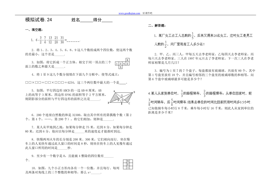 【小学奥数】【奥赛】小学奥数竞赛模拟试卷 (24)_第1页