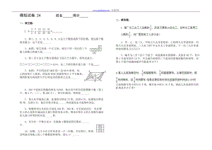 【小学奥数】【奥赛】小学奥数竞赛模拟试卷 (24)