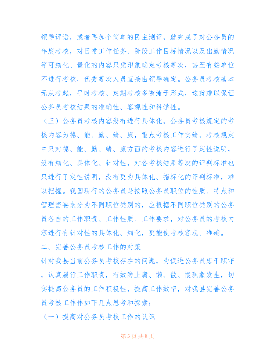 人社局关于完善公务员考核的调研报告 公务员调研报告怎么写_第3页