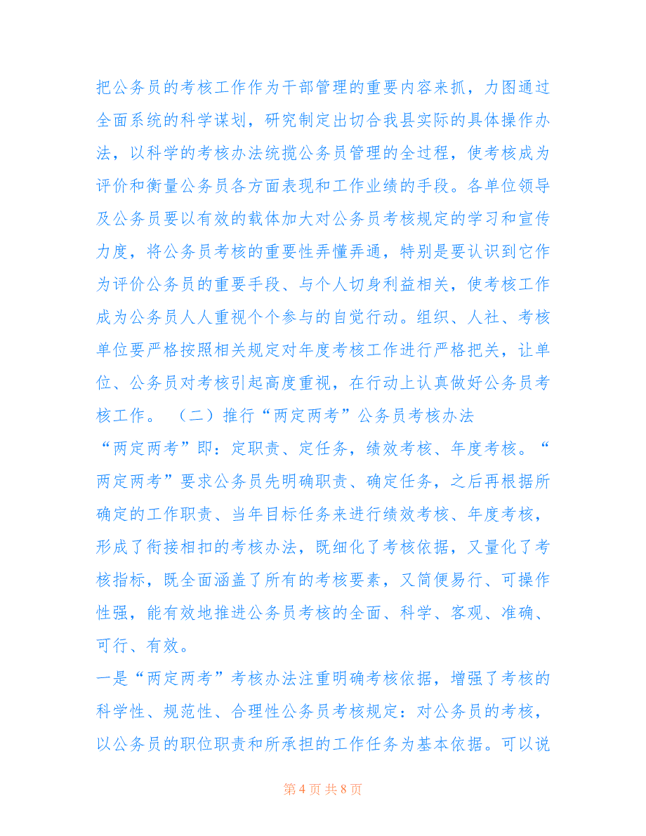 人社局关于完善公务员考核的调研报告 公务员调研报告怎么写_第4页