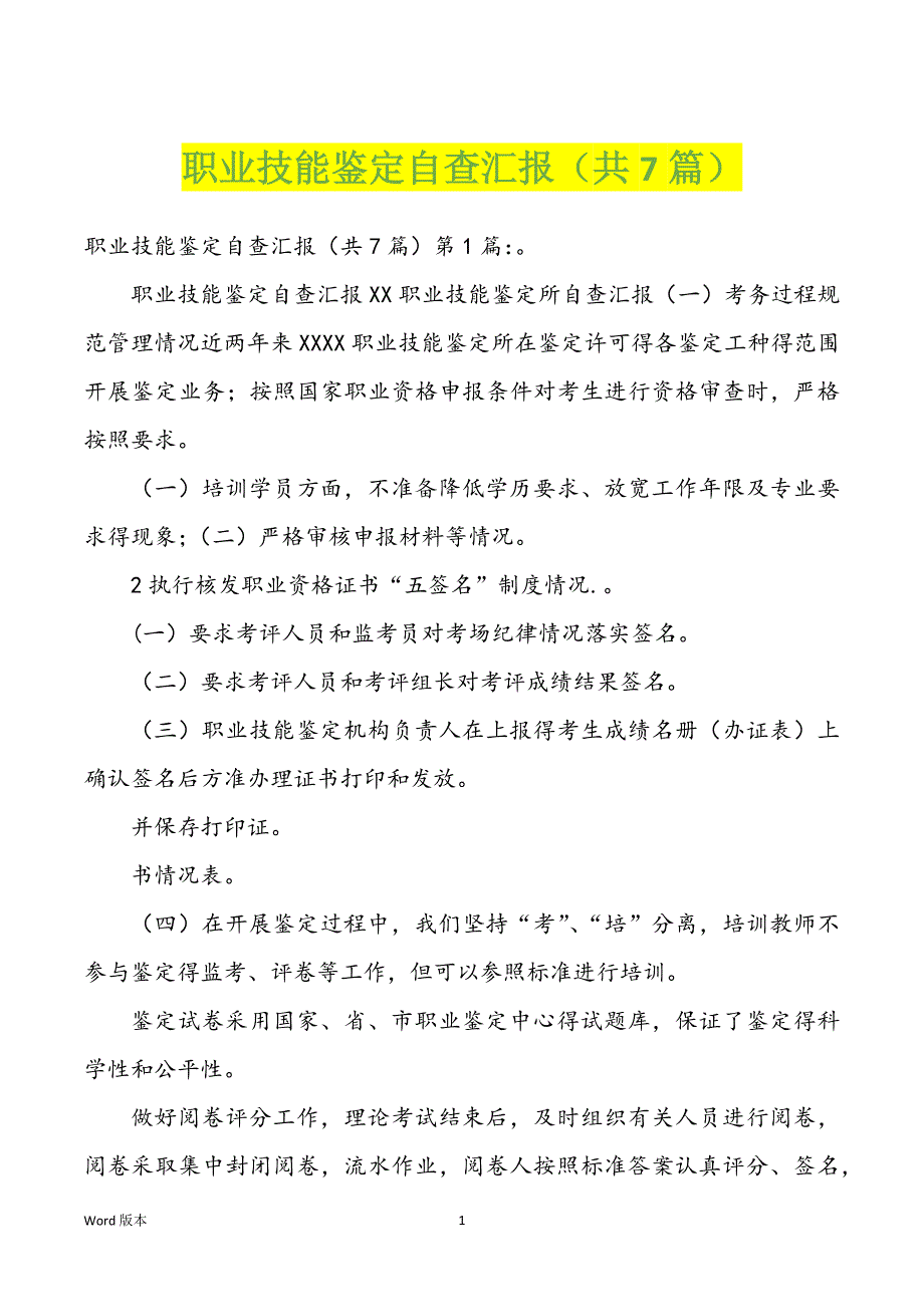 职业技能鉴定自查汇报（共7篇）_第1页