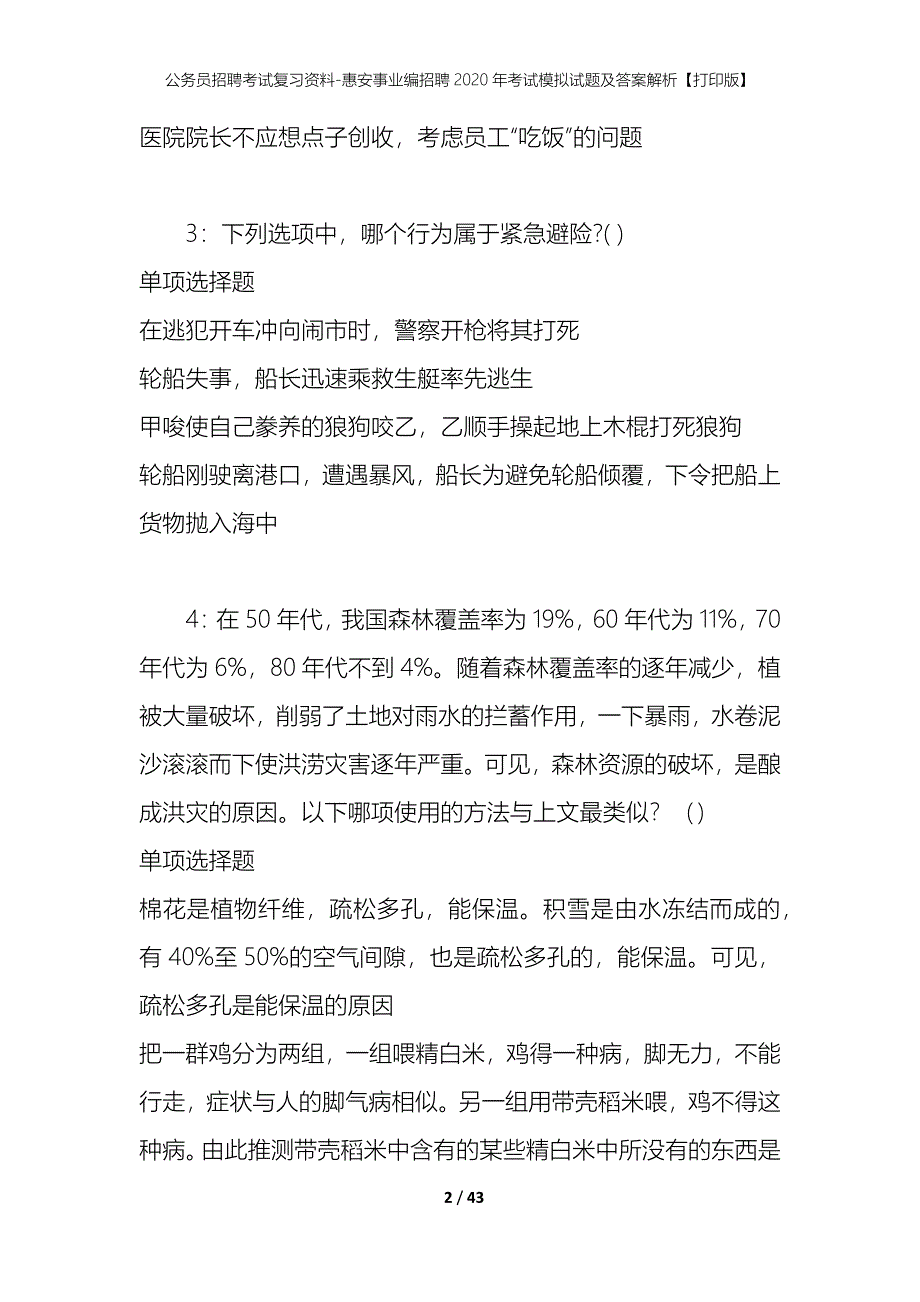 公务员招聘考试复习资料-惠安事业编招聘2020年考试模拟试题及答案解析【打印版】_第2页