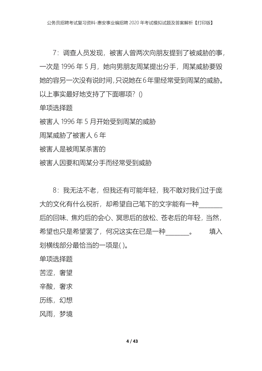 公务员招聘考试复习资料-惠安事业编招聘2020年考试模拟试题及答案解析【打印版】_第4页