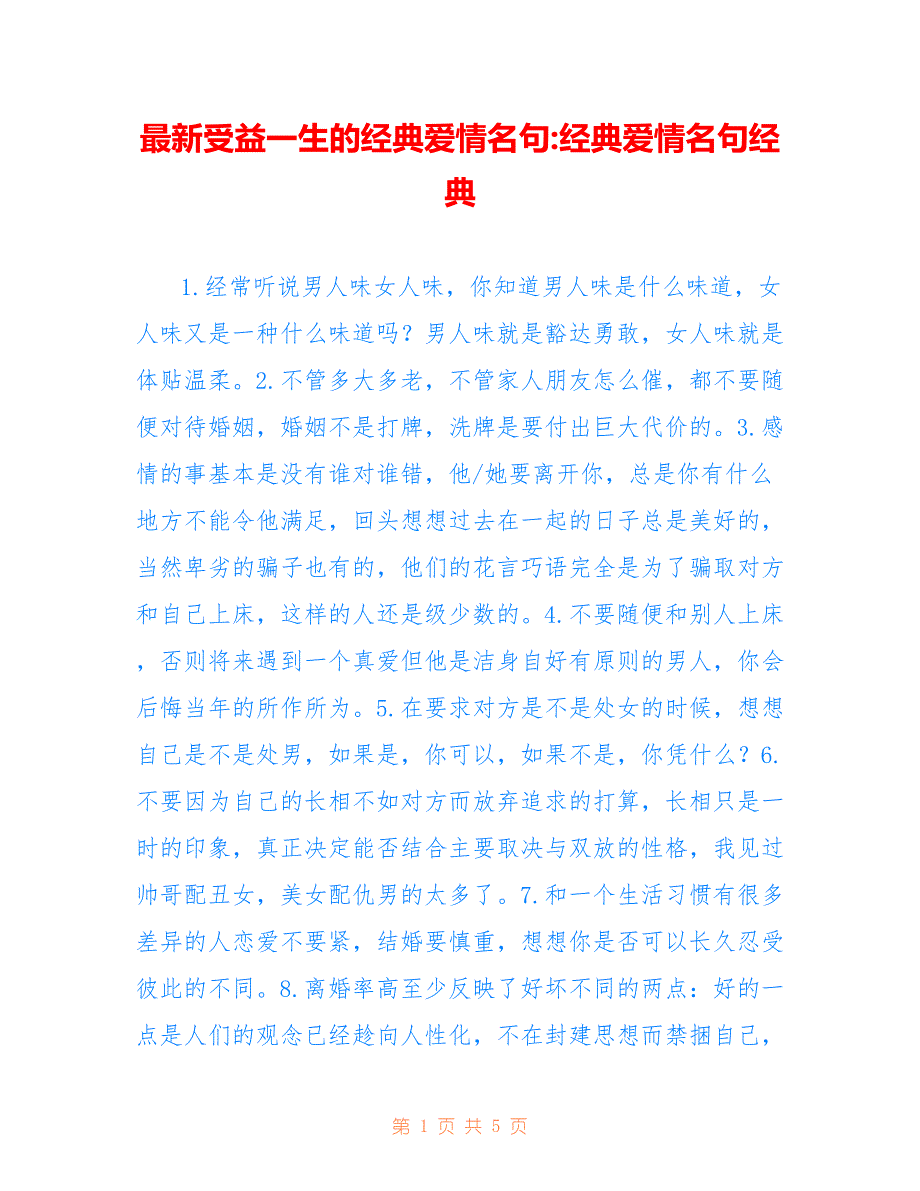 受益一生的经典爱情名句-经典爱情名句经典_第1页