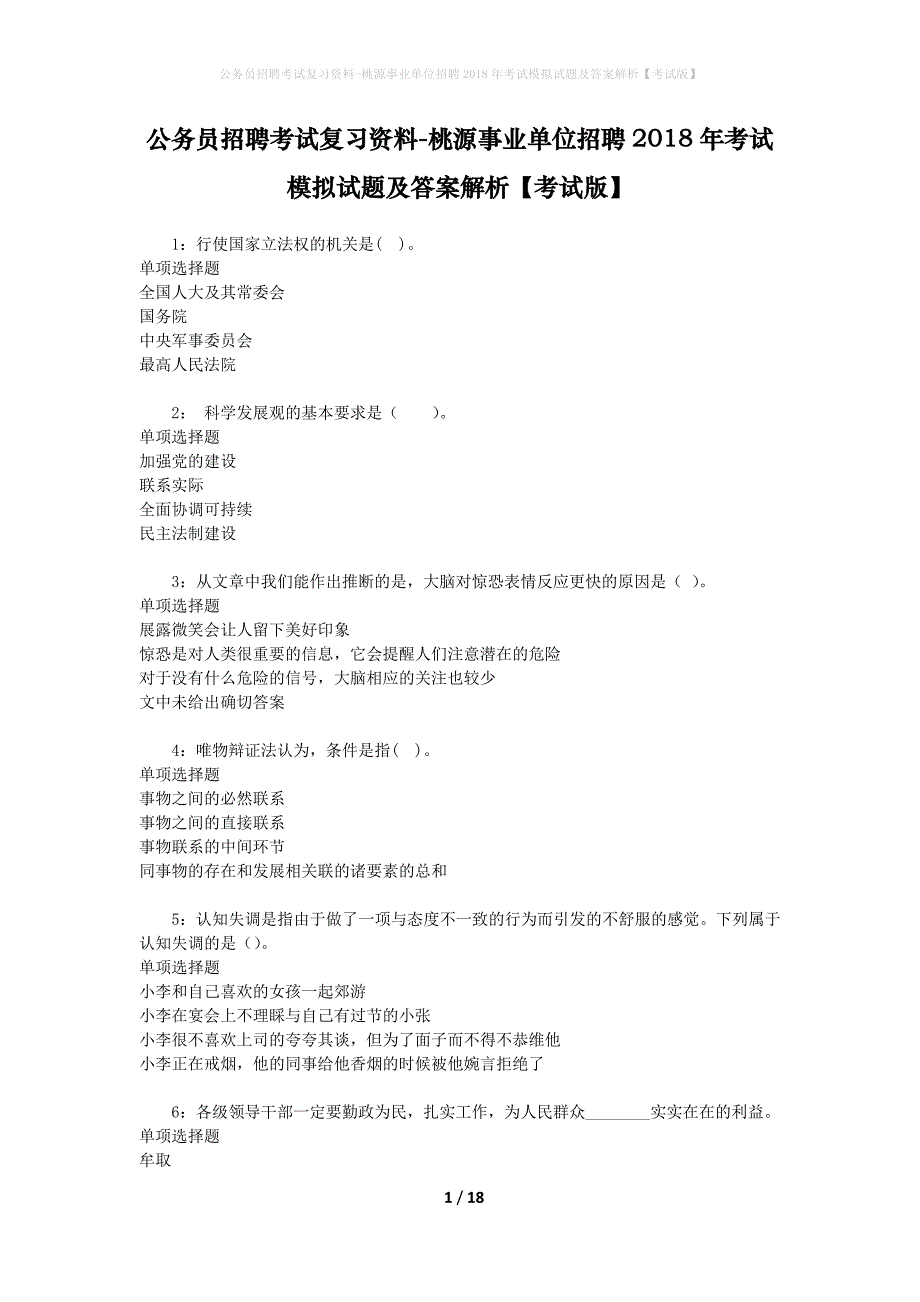 公务员招聘考试复习资料-桃源事业单位招聘2018年考试模拟试题及答案解析 【考试版】_第1页
