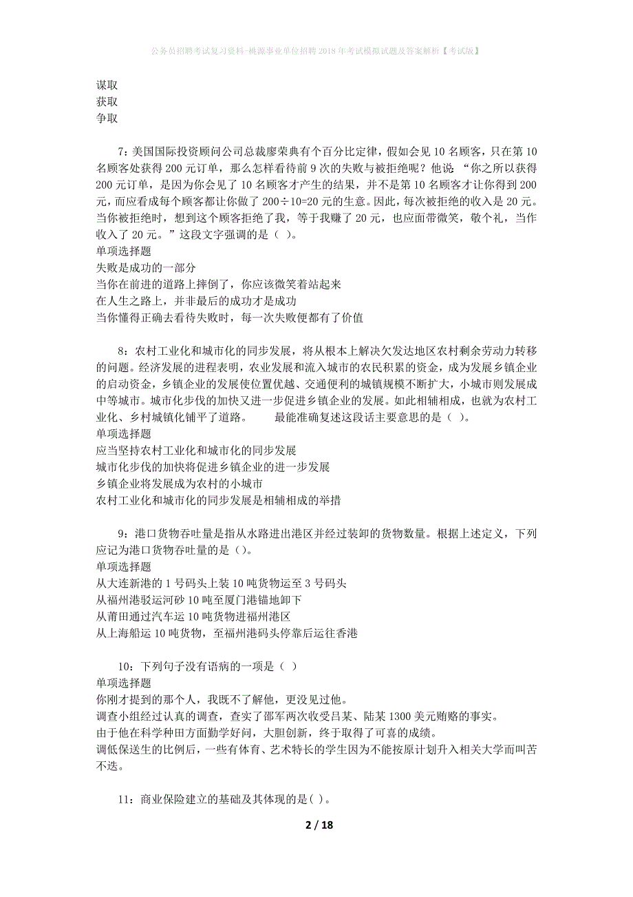 公务员招聘考试复习资料-桃源事业单位招聘2018年考试模拟试题及答案解析 【考试版】_第2页