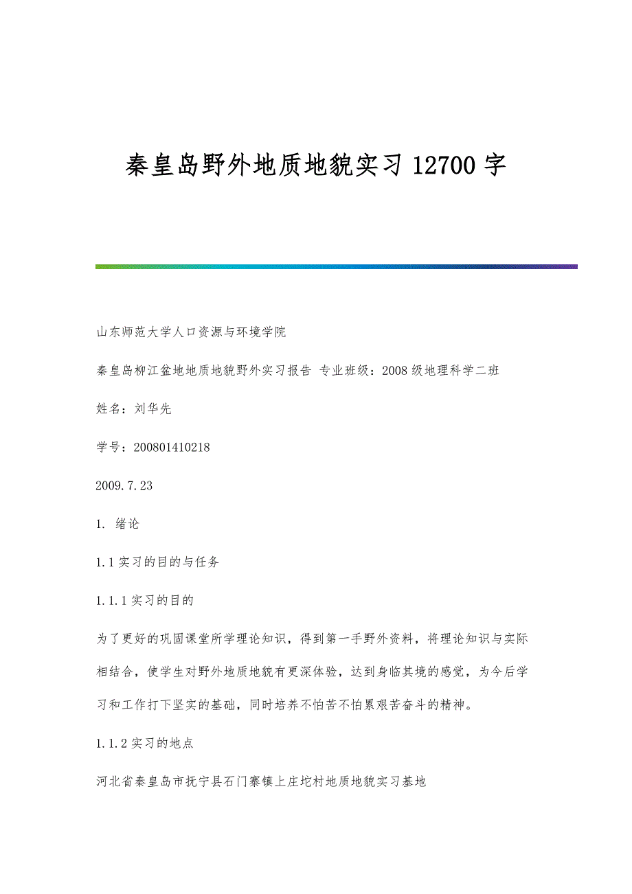 秦皇岛野外地质地貌实习12700字_第1页