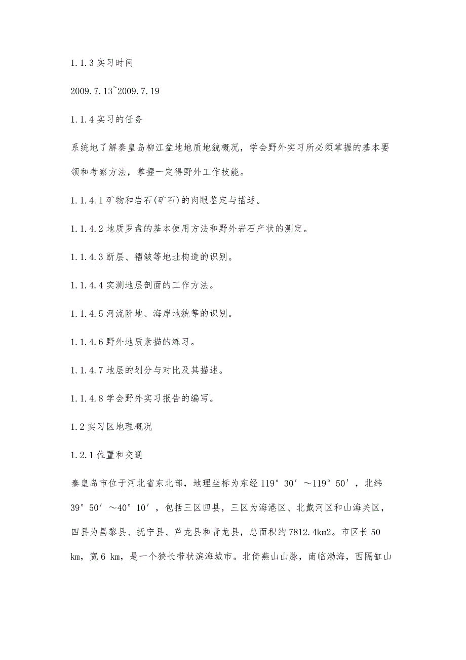 秦皇岛野外地质地貌实习12700字_第2页