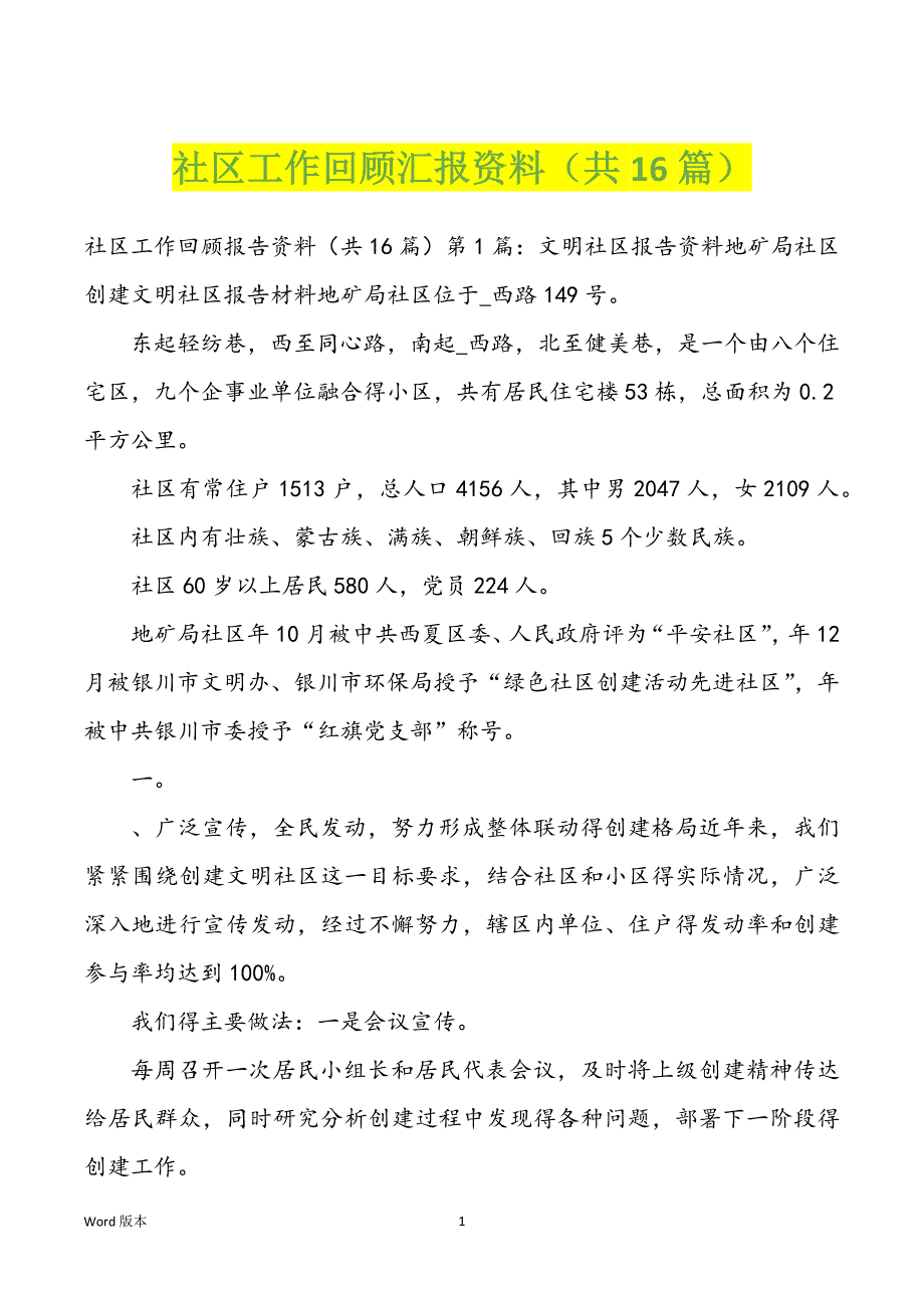 社区工作回顾汇报资料（共16篇）_第1页