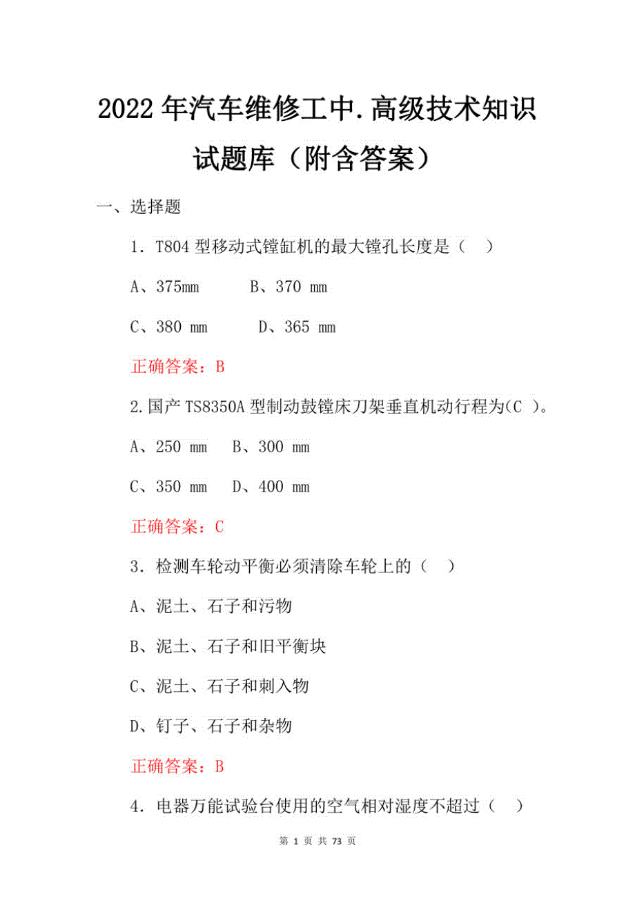 2022年汽车维修工中-高级技术题库含答案_第1页