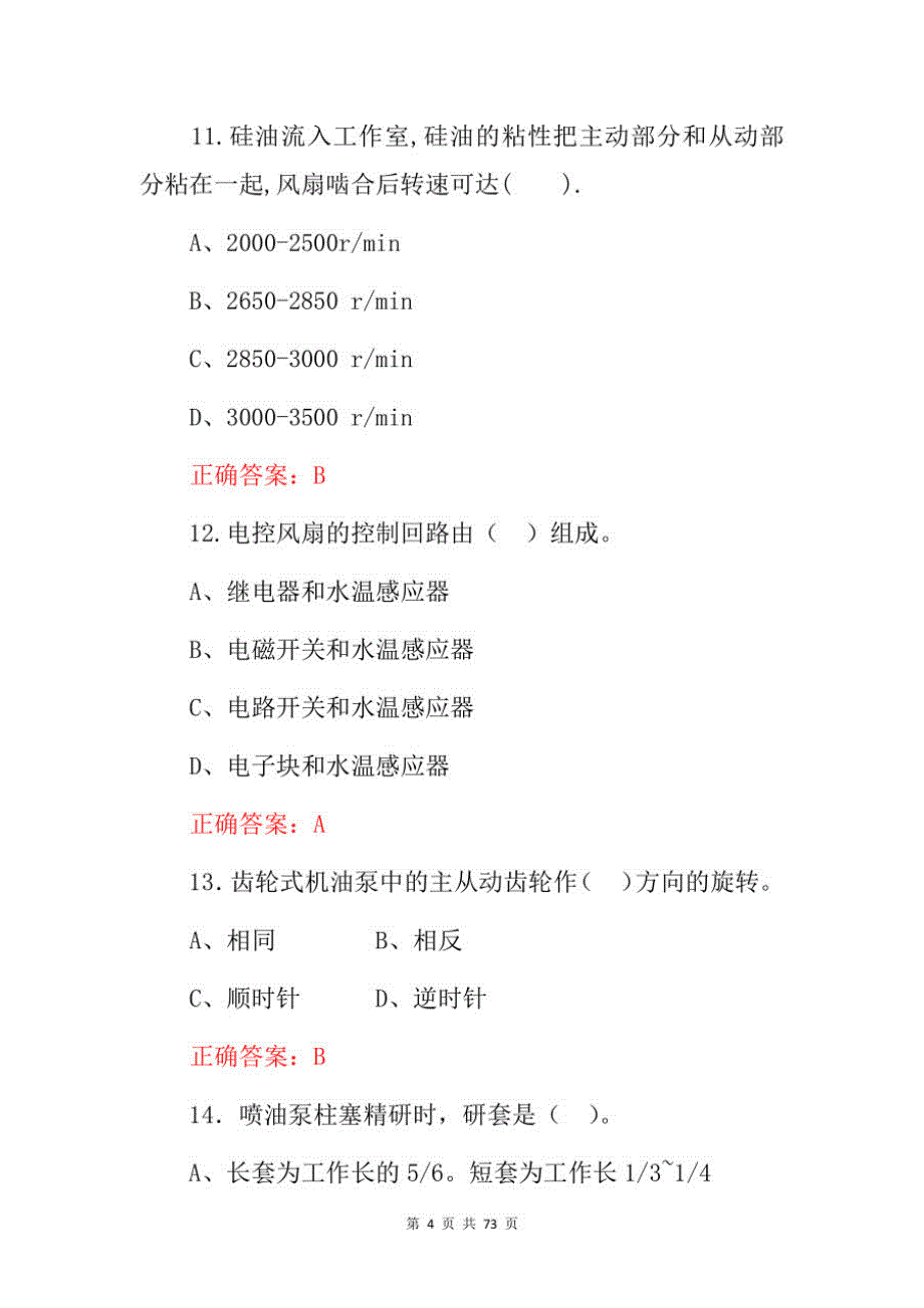 2022年汽车维修工中-高级技术题库含答案_第4页