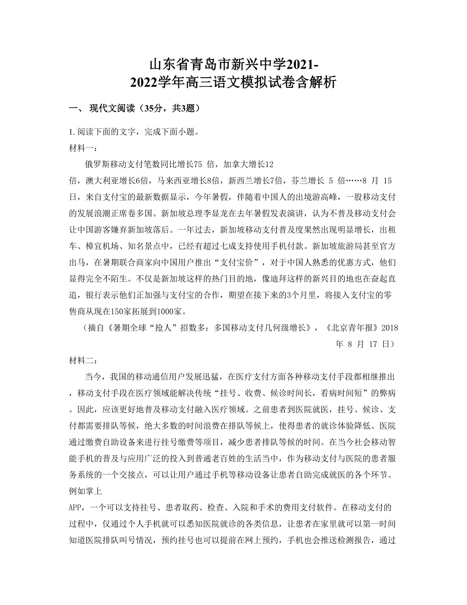 山东省青岛市新兴中学2021-2022学年高三语文模拟试卷含解析_第1页