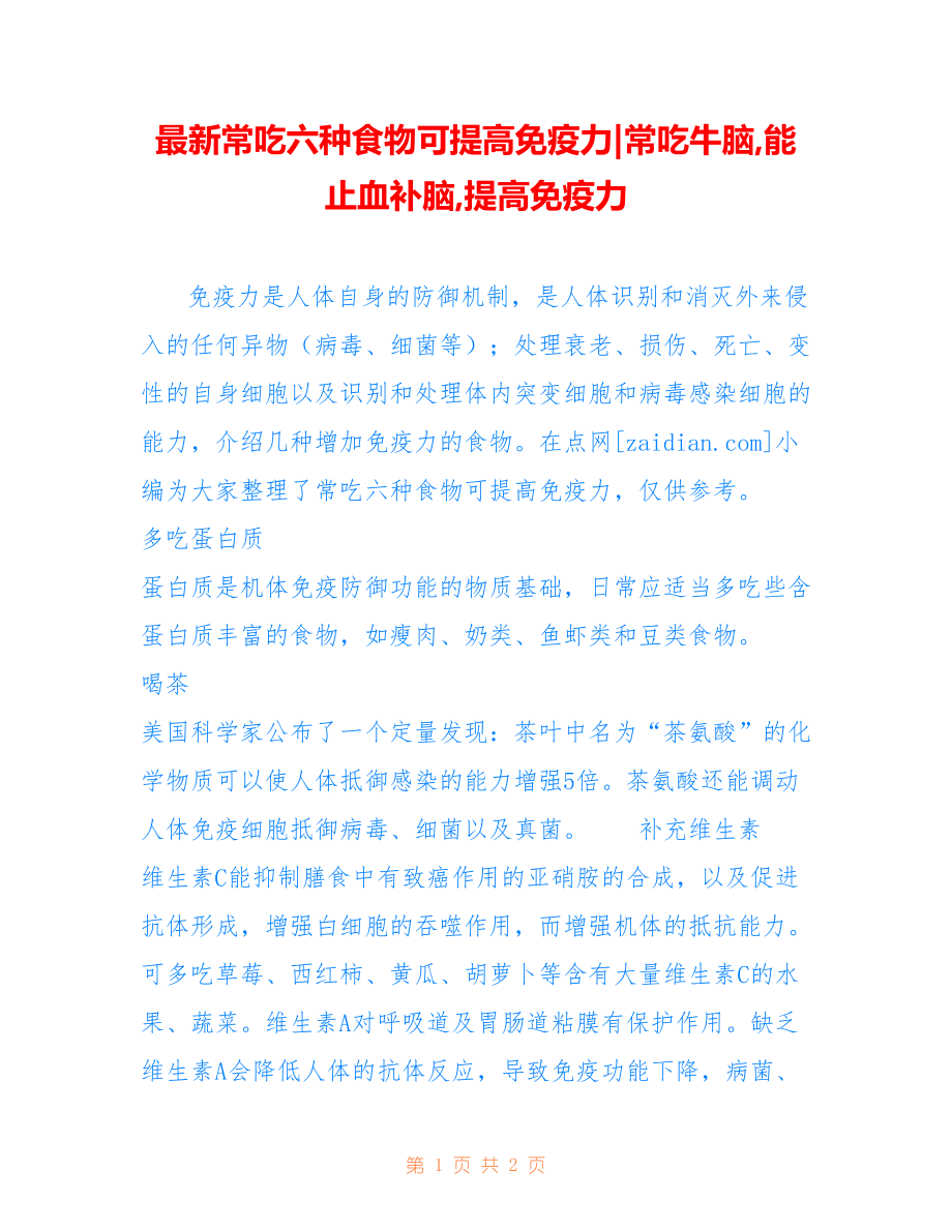 常吃六种食物可提高免疫力-常吃牛脑,能止血补脑,提高免疫力_第1页