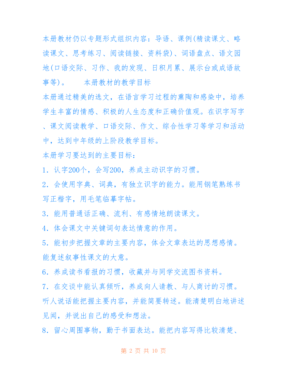 人教版四年级语文下册教学计划_小学四年级下册语文教学计划范文_第2页