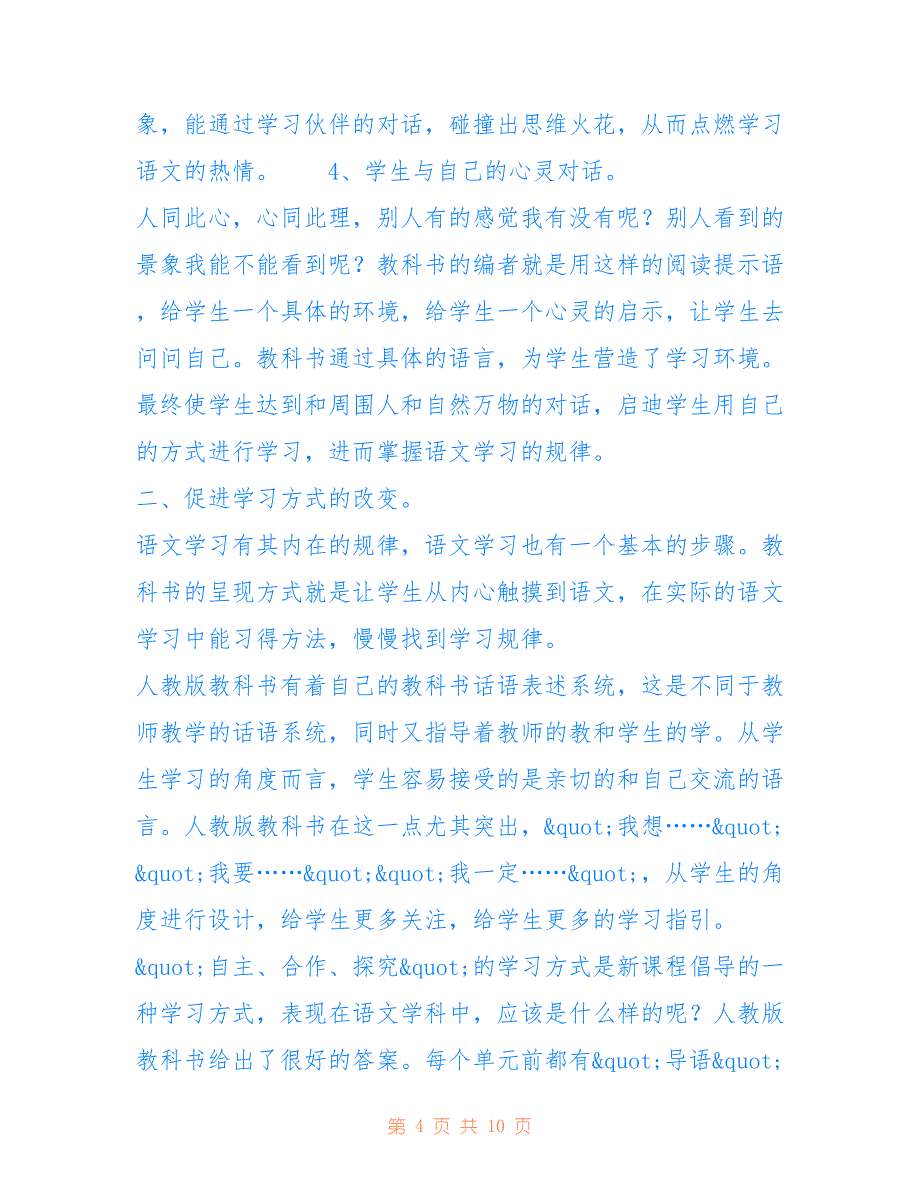 人教版四年级语文下册教学计划_小学四年级下册语文教学计划范文_第4页