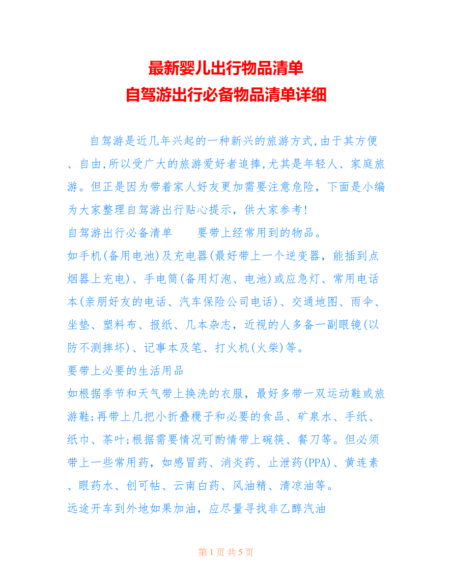 婴儿出行物品清单 自驾游出行必备物品清单详细_第1页