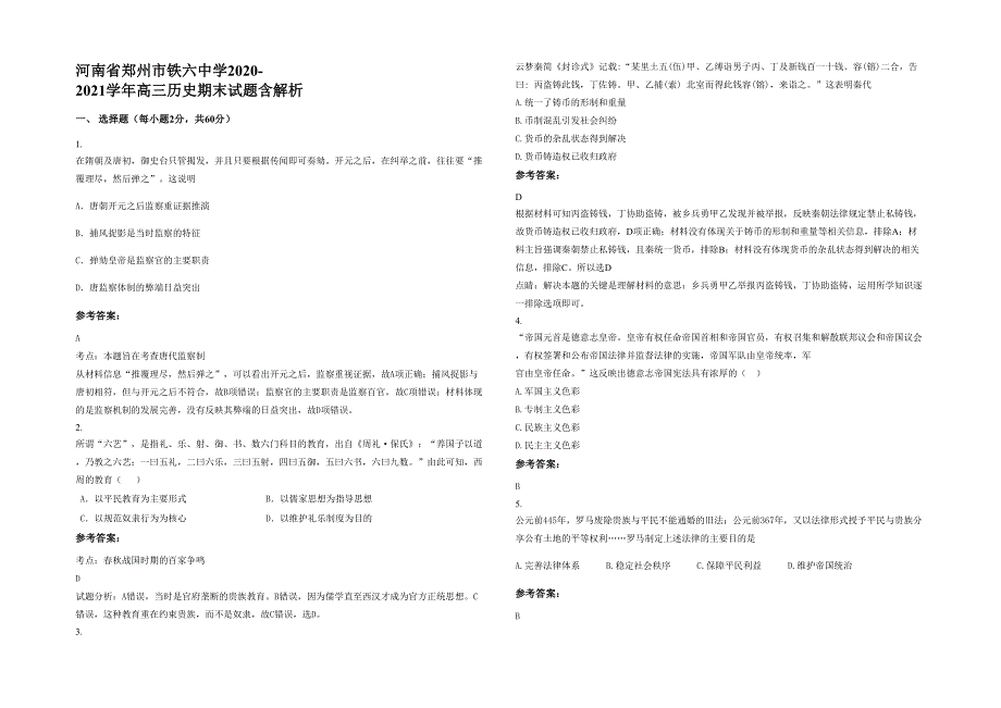 河南省郑州市铁六中学2020-2021学年高三历史期末试题含解析_第1页