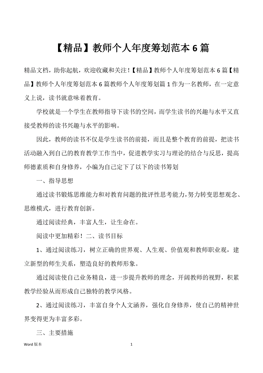 教师个人年度筹划范本6篇_第1页