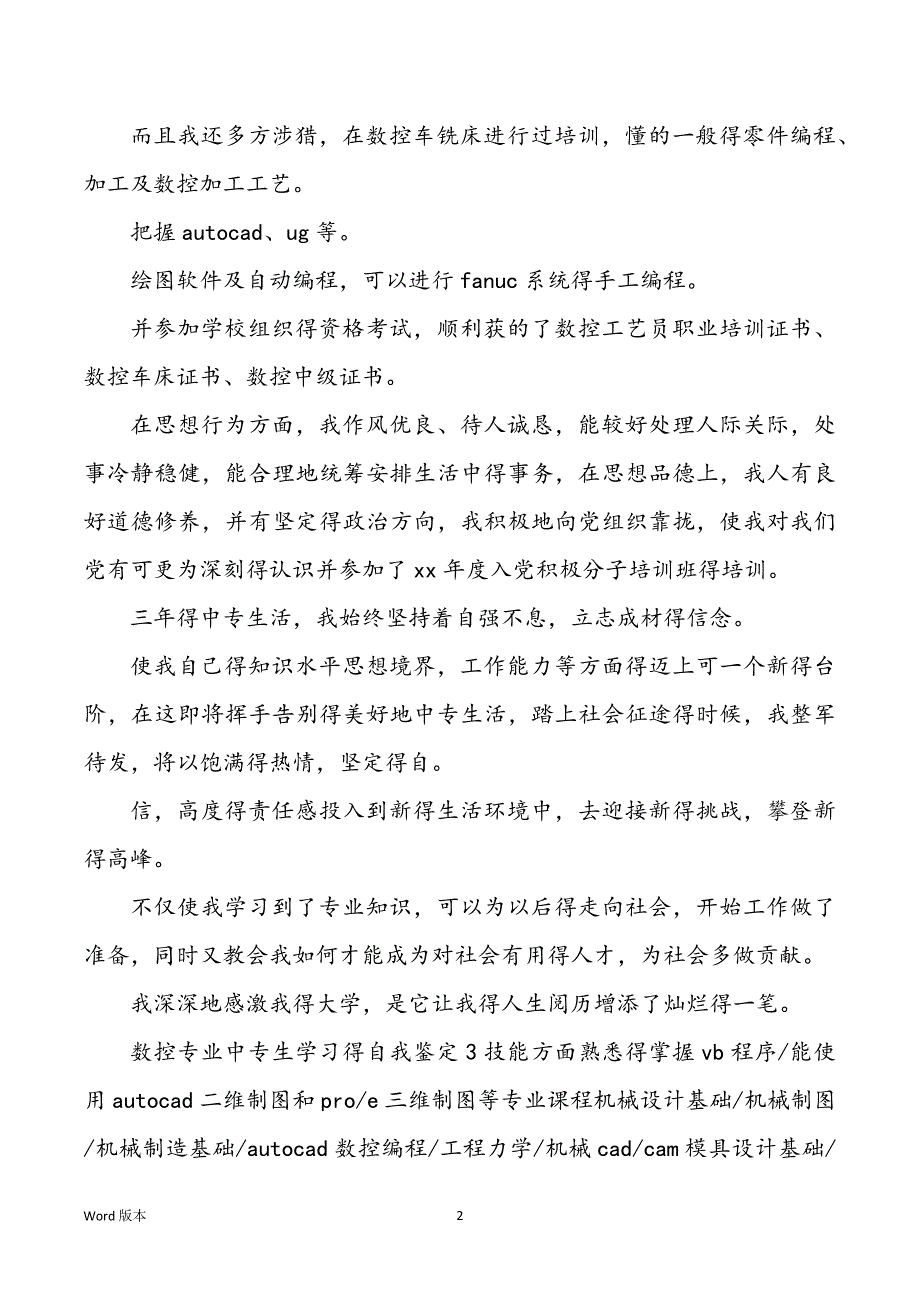 数控专业中专生学习得自我鉴定5篇_第2页