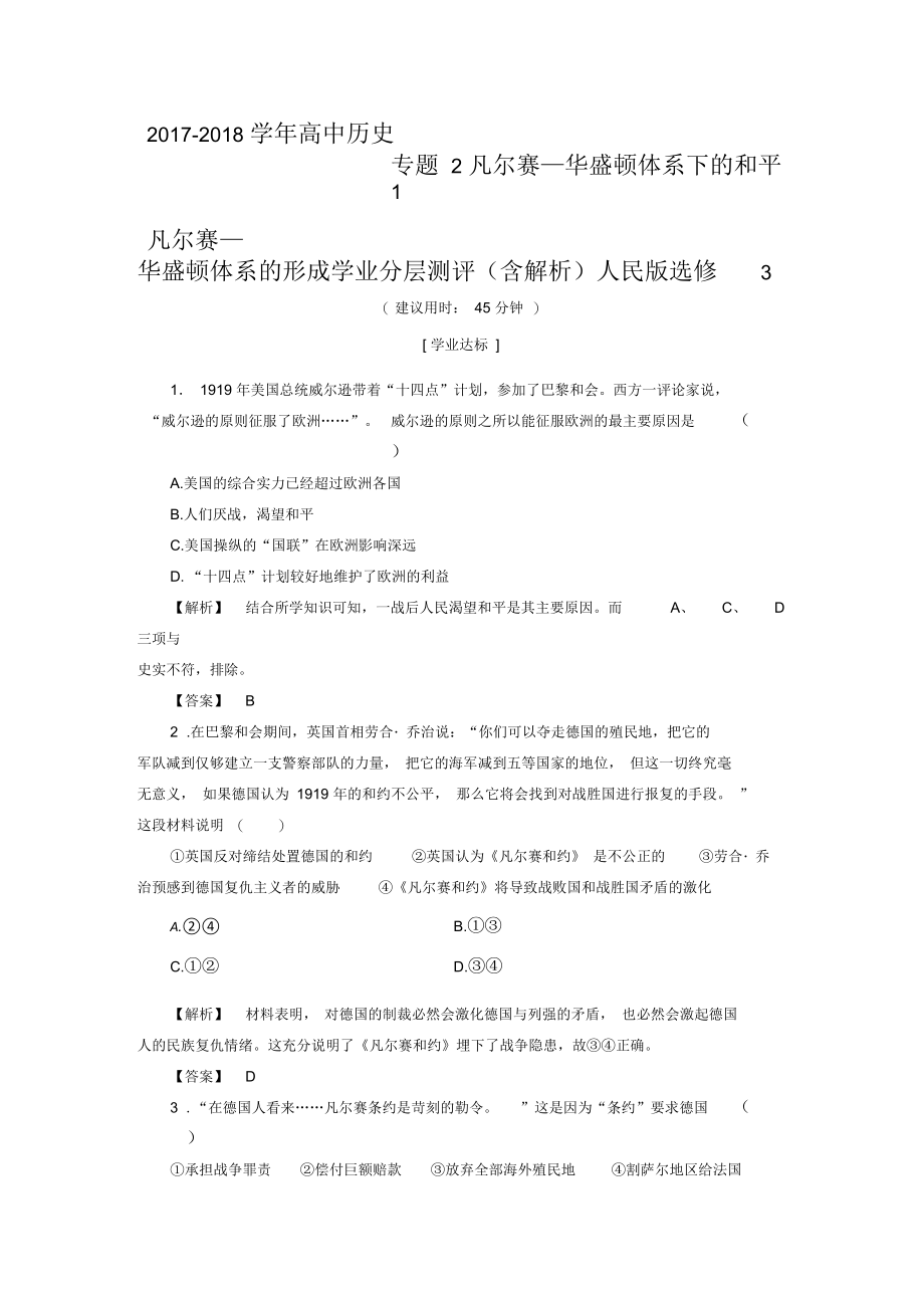 高中历史专题2凡尔赛_华盛顿体系下的和平1凡尔赛_华盛顿体系的形成学业分层测评含解析人民版选修3_第1页