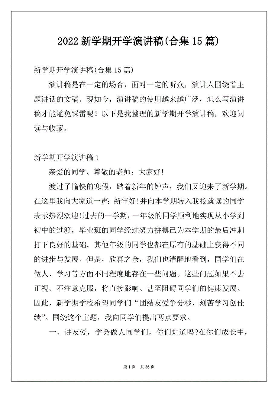 2022新学期开学演讲稿(合集15篇)例文_第1页