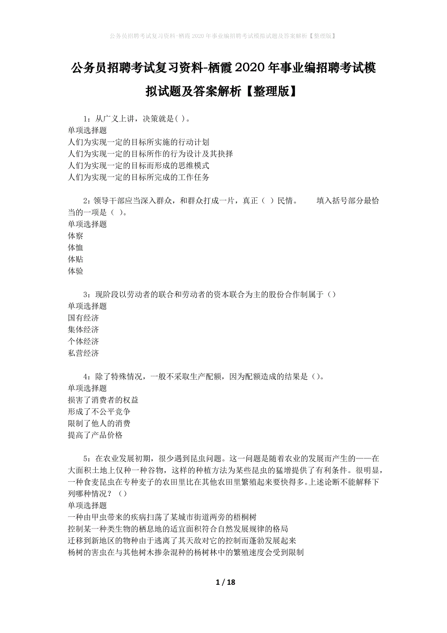 公务员招聘考试复习资料-栖霞2020年事业编招聘考试模拟试题及答案解析【整理版】_第1页