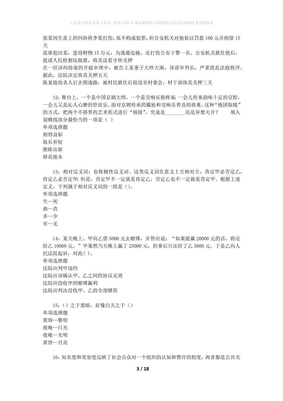 公务员招聘考试复习资料-栖霞2020年事业编招聘考试模拟试题及答案解析【整理版】_第3页