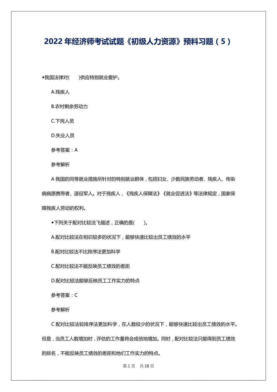 2022年经济师考试试题《初级人力资源》预料习题（5）_第1页