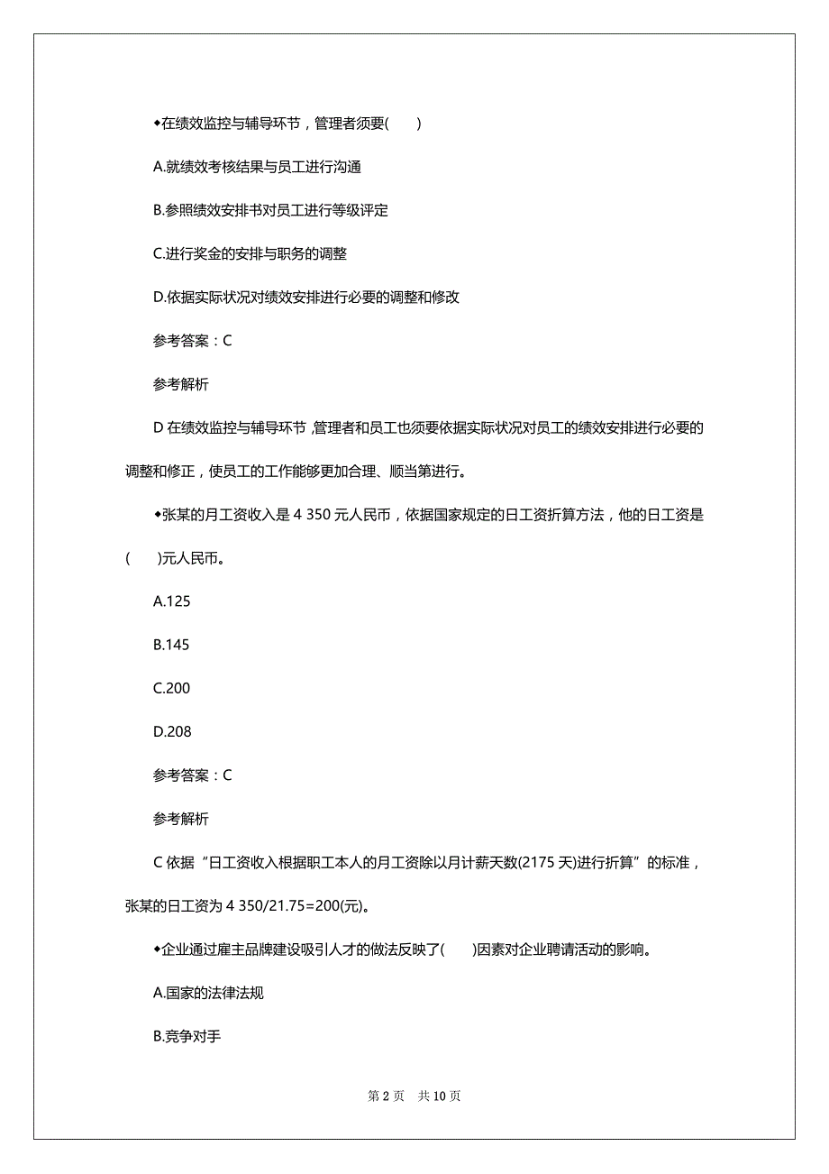 2022年经济师考试试题《初级人力资源》预料习题（5）_第2页