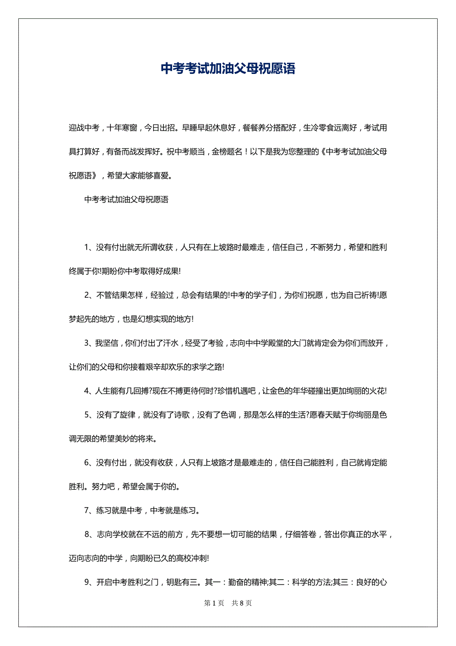 中考考试加油父母祝愿语_第1页