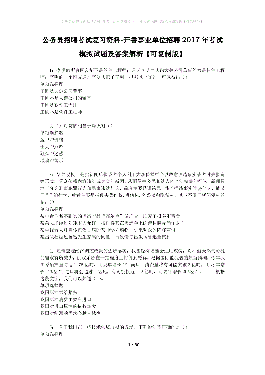 公务员招聘考试复习资料-开鲁事业单位招聘2017年考试模拟试题及答案解析【可复制版】_第1页