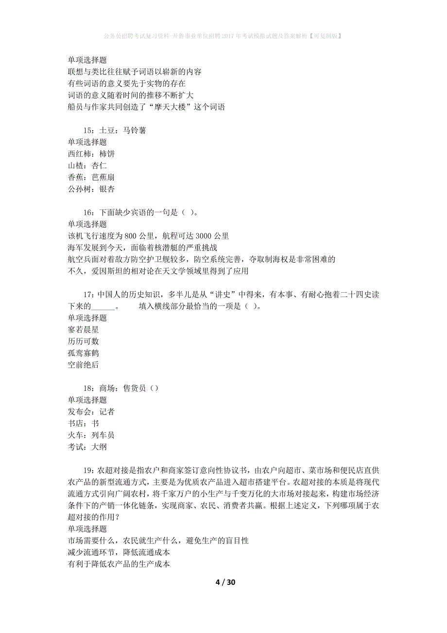 公务员招聘考试复习资料-开鲁事业单位招聘2017年考试模拟试题及答案解析【可复制版】_第4页