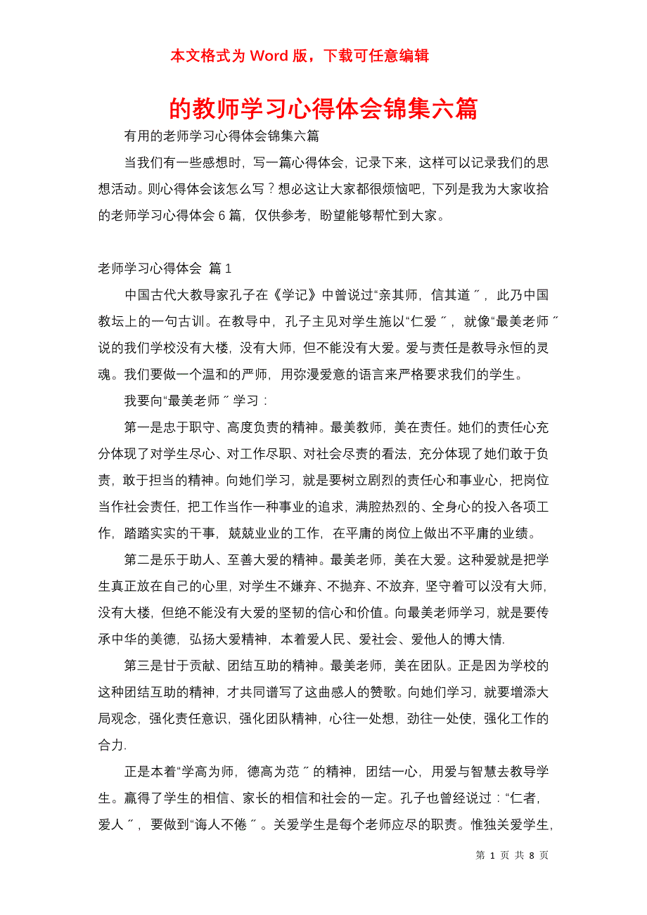 的教师学习心得体会锦集六篇_第1页