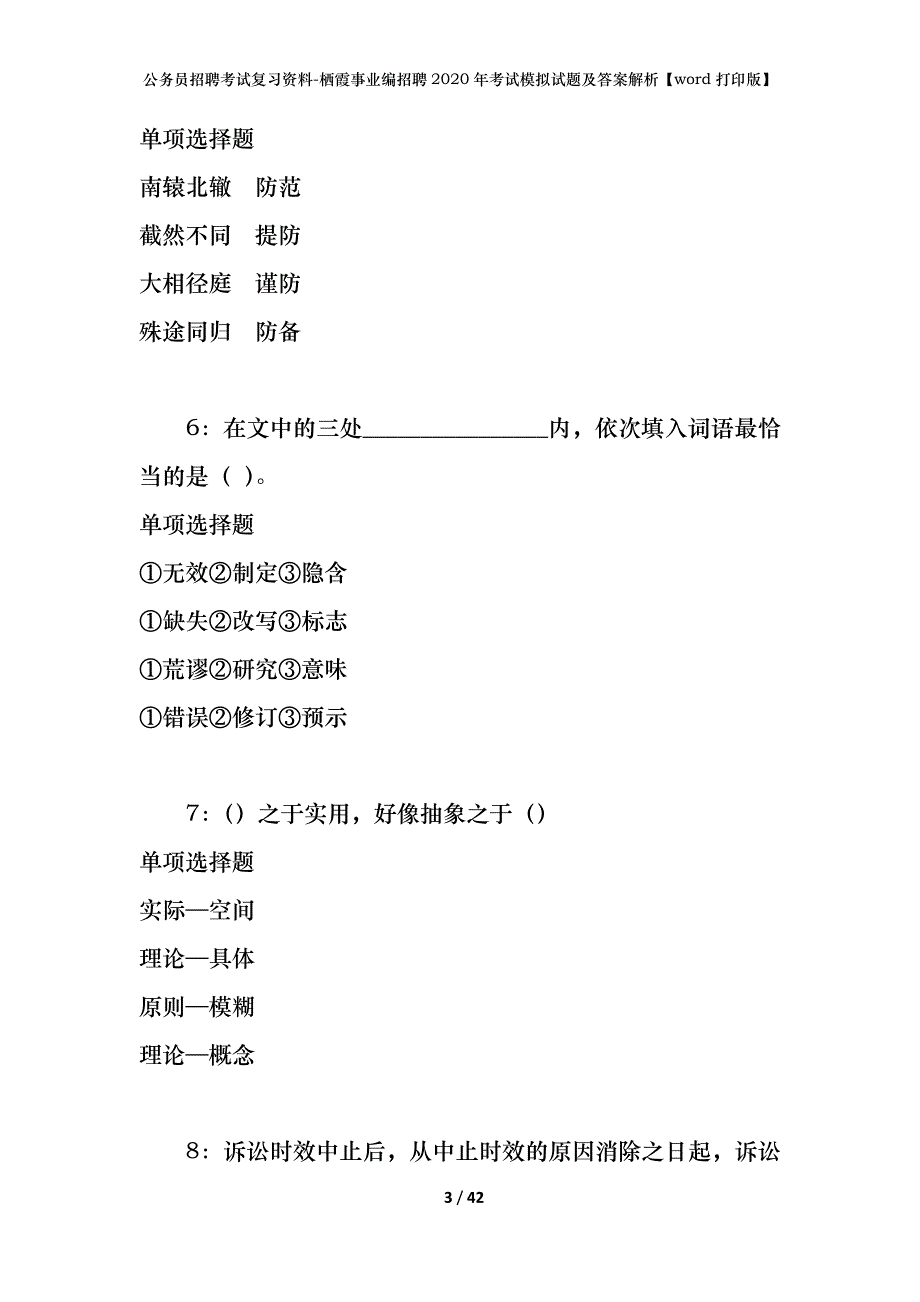 公务员招聘考试复习资料-栖霞事业编招聘2020年考试模拟试题及答案解析【word打印版】_第3页