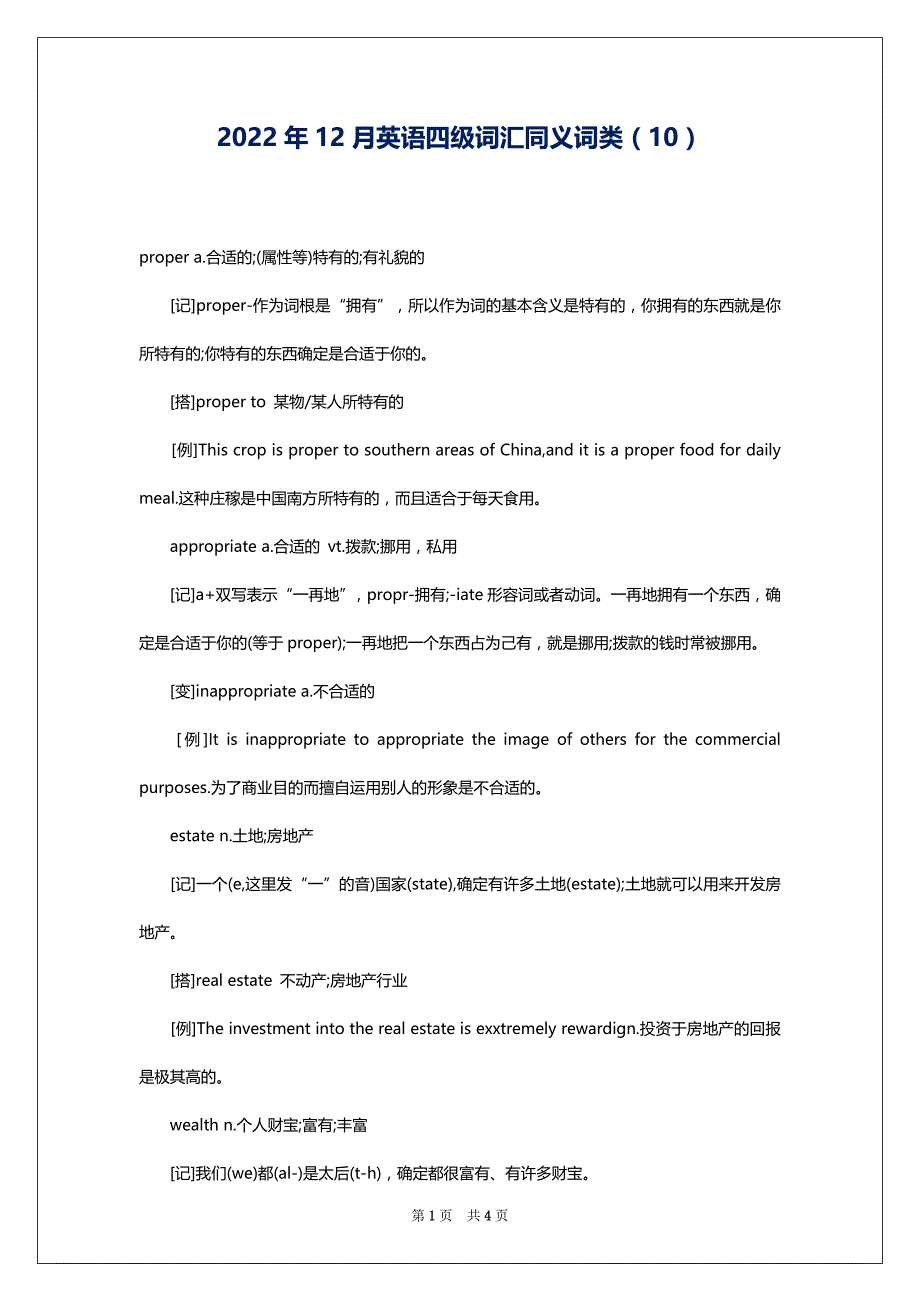 2022年12月英语四级词汇同义词类（10）_第1页