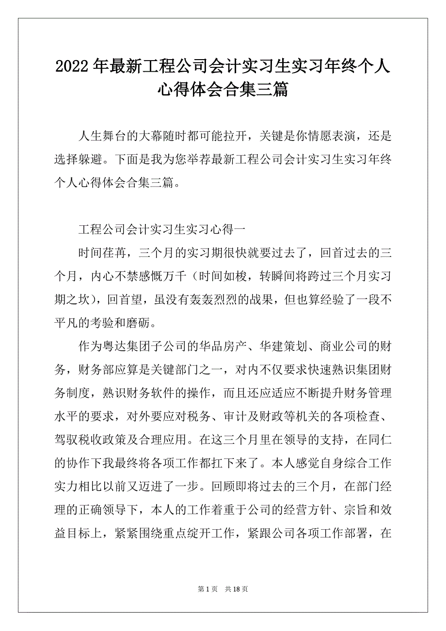 2022年最新工程公司会计实习生实习年终个人心得体会合集三篇_第1页