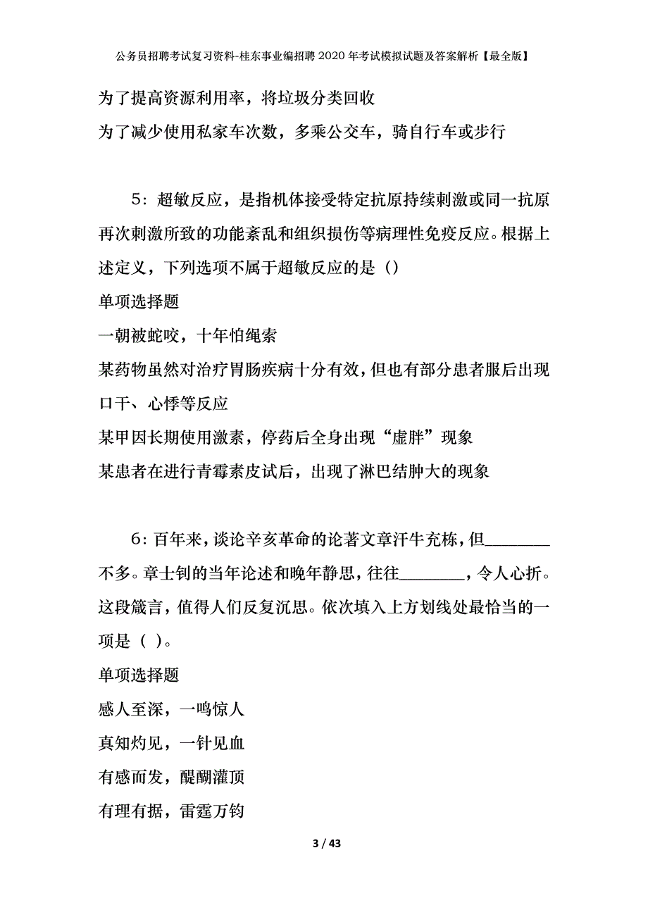 公务员招聘考试复习资料-桂东事业编招聘2020年考试模拟试题及答案解析【最全版】_第3页