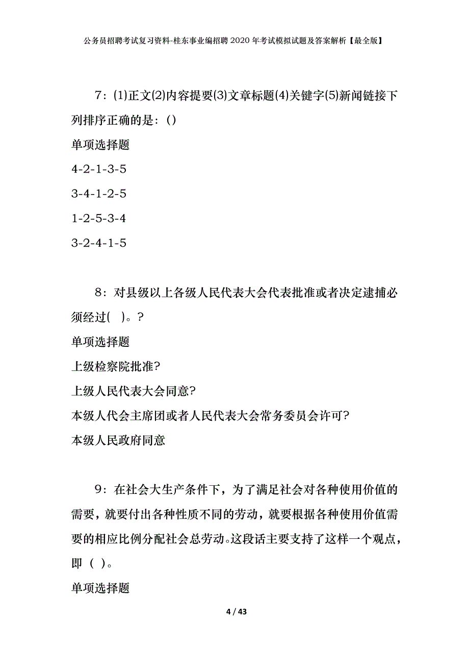 公务员招聘考试复习资料-桂东事业编招聘2020年考试模拟试题及答案解析【最全版】_第4页