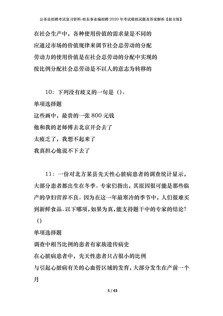 公务员招聘考试复习资料-桂东事业编招聘2020年考试模拟试题及答案解析【最全版】_第5页