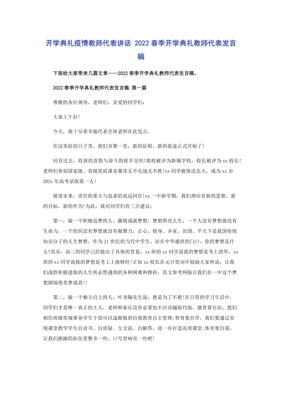 2022年开学典礼疫情教师代表讲话 春季开学典礼教师代表发言稿_第1页