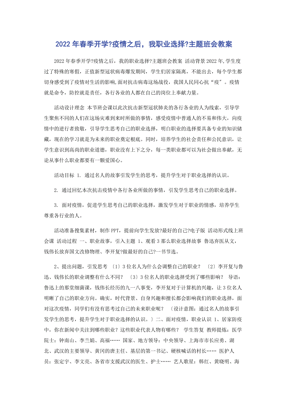 2022年春季开学《疫情之后我职业选择》主题班会教案_第1页