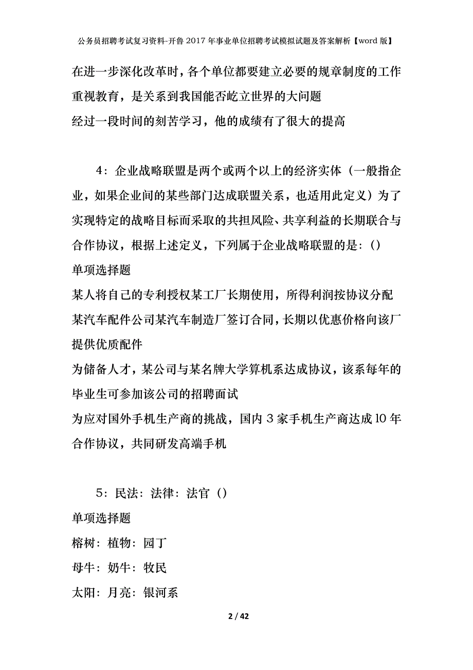 公务员招聘考试复习资料-开鲁2017年事业单位招聘考试模拟试题及答案解析【word版】_第2页