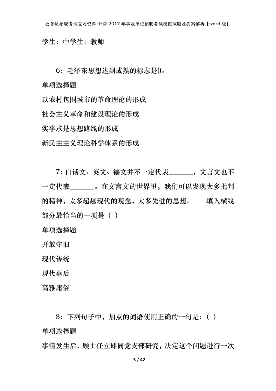 公务员招聘考试复习资料-开鲁2017年事业单位招聘考试模拟试题及答案解析【word版】_第3页