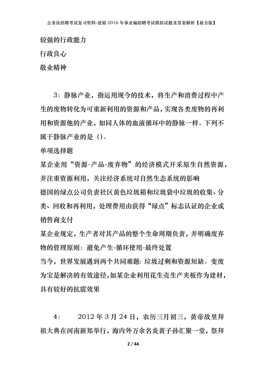 公务员招聘考试复习资料-建始2016年事业编招聘考试模拟试题及答案解析【最全版】_第2页