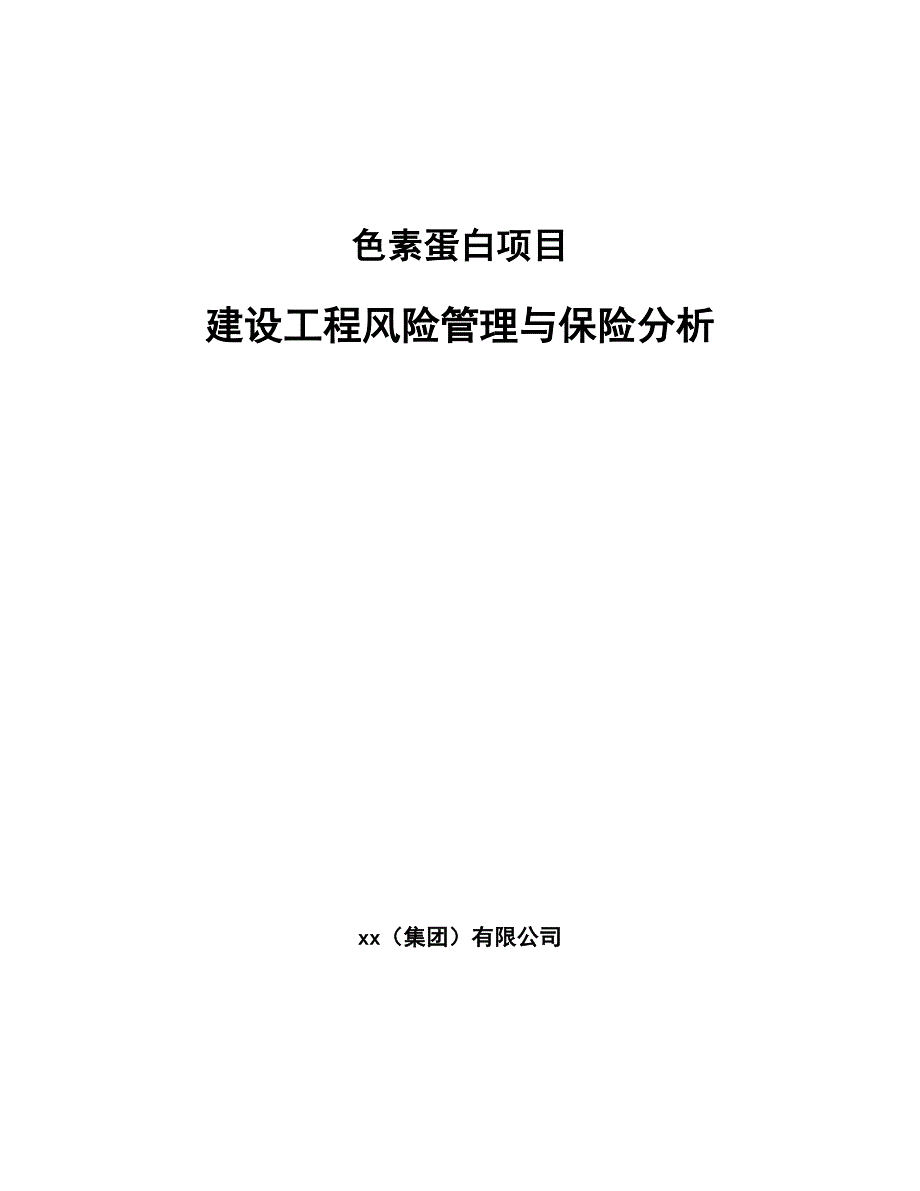 色素蛋白项目建设工程风险管理与保险分析范文_第1页