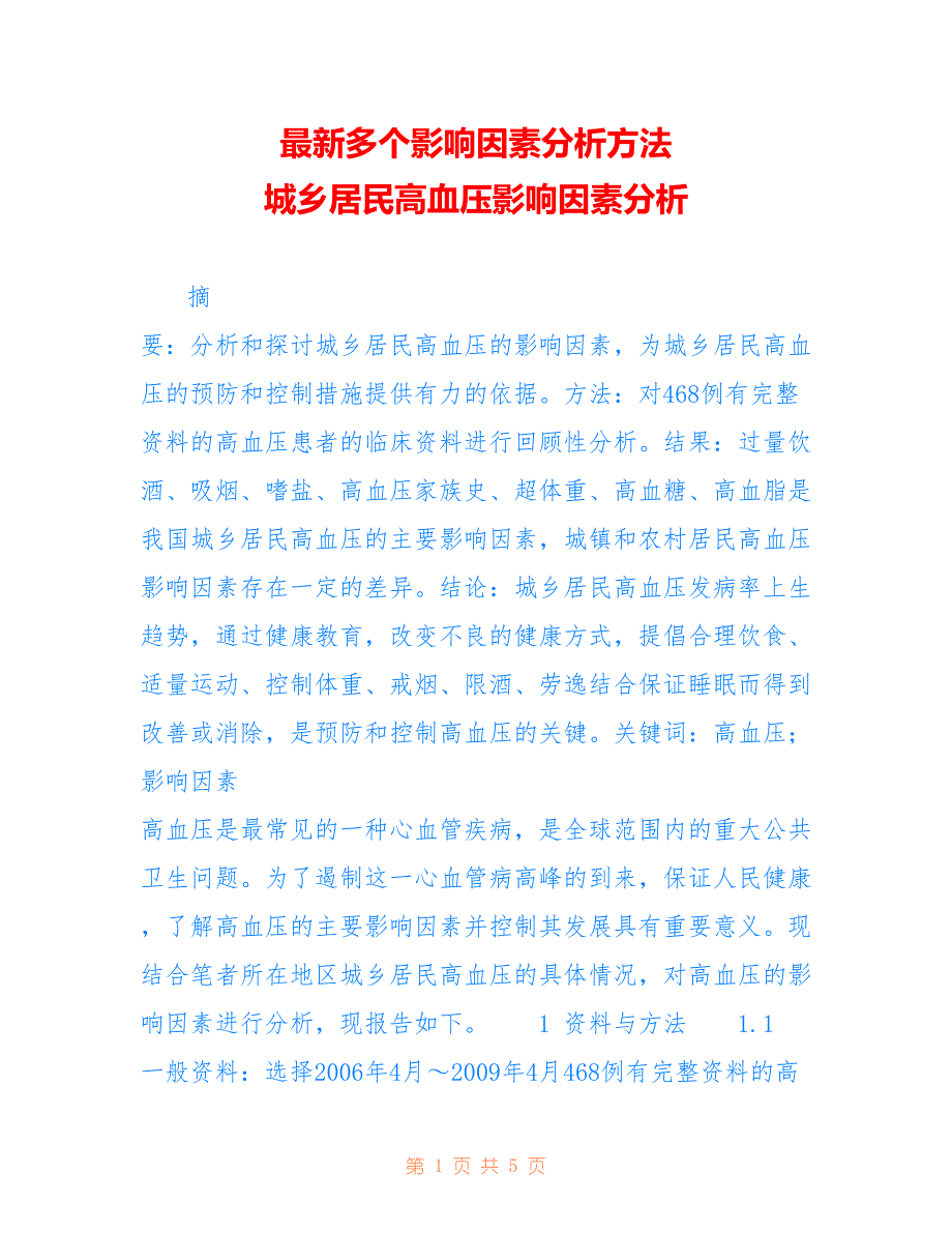 多个影响因素分析方法 城乡居民高血压影响因素分析_第1页