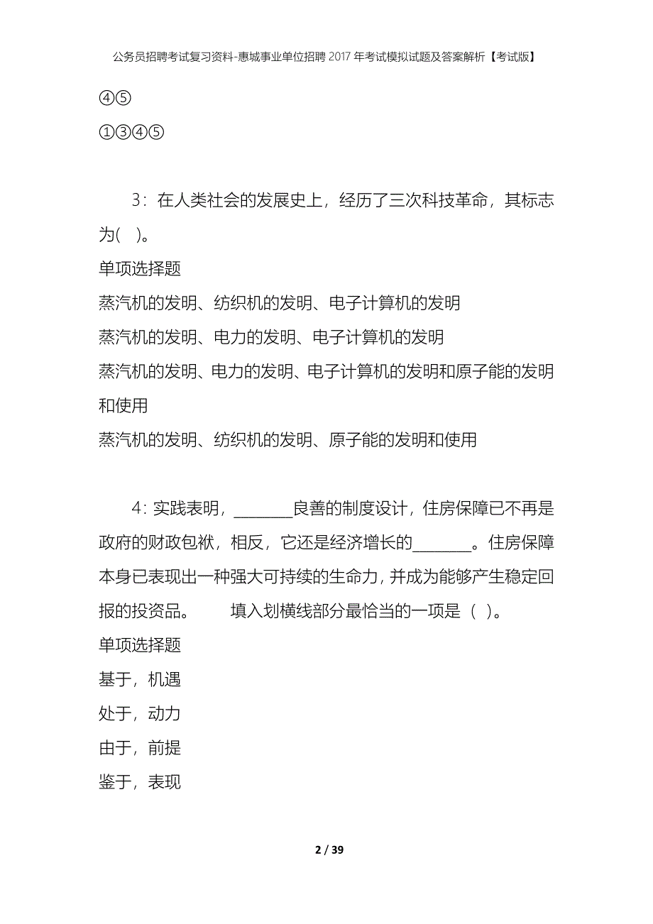 公务员招聘考试复习资料-惠城事业单位招聘2017年考试模拟试题及答案解析【考试版】_第2页