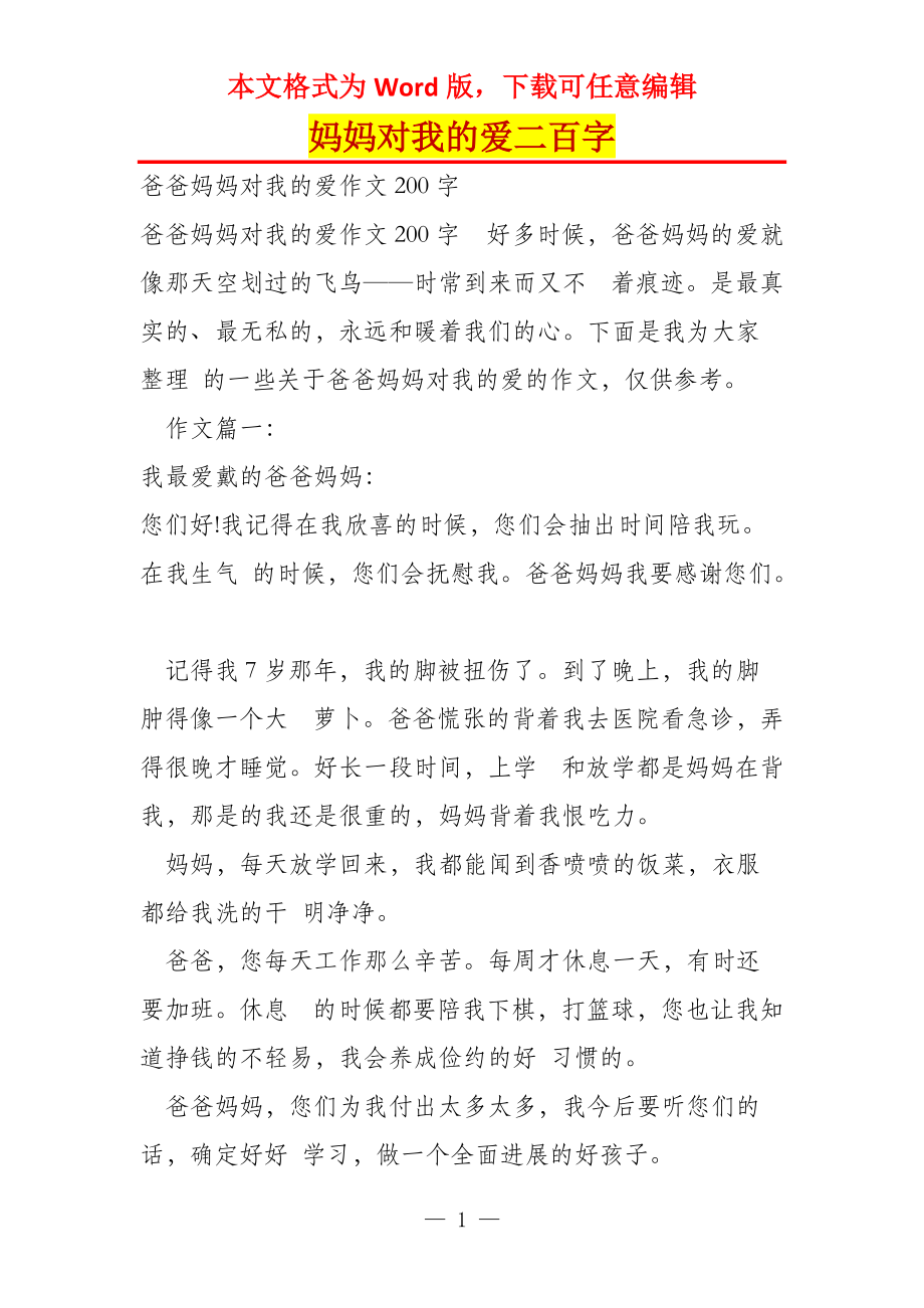 妈妈对我的爱二百字_第1页